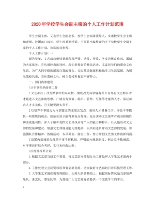 2024年学校学生会副主席的个人工作计划范围 