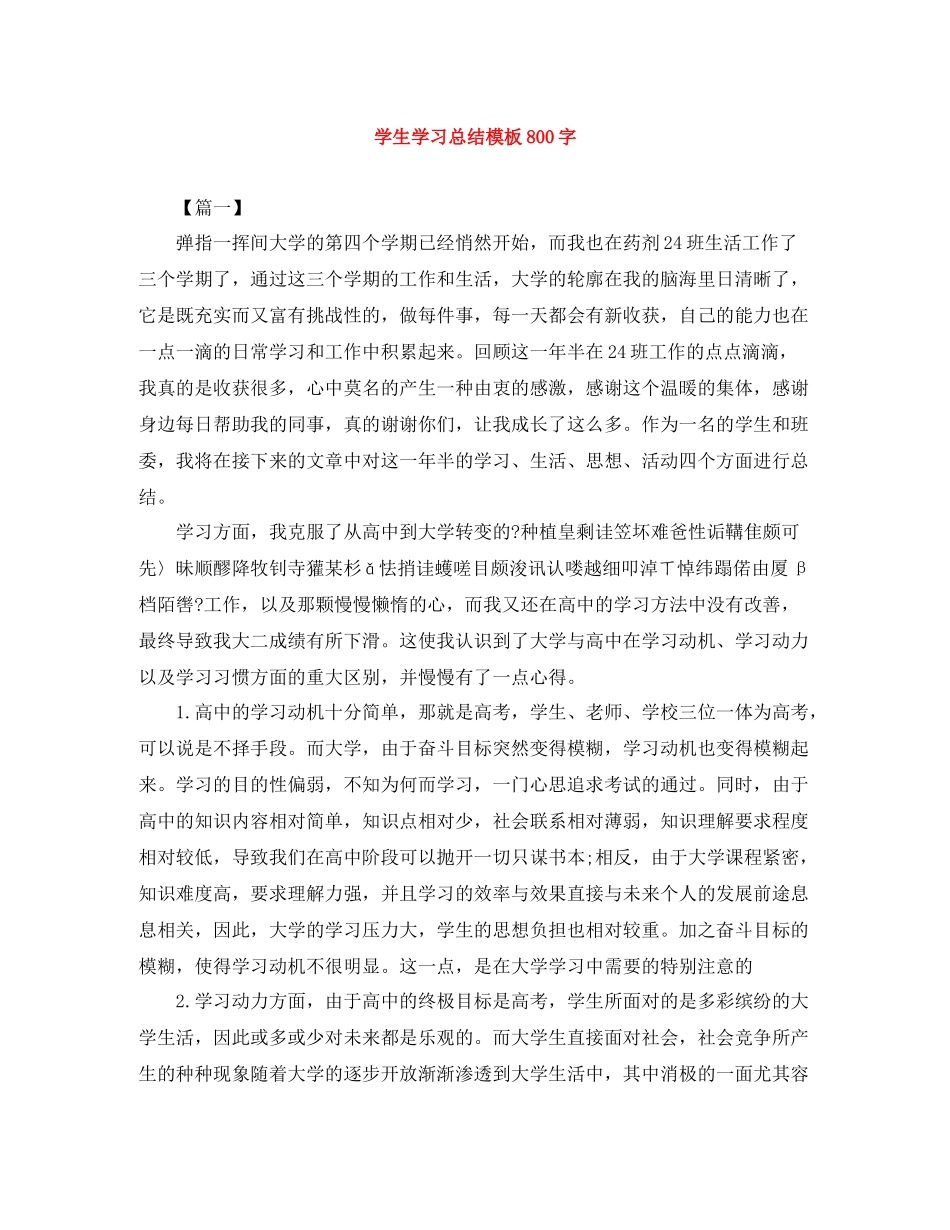 学生学习总结模板800字_第1页