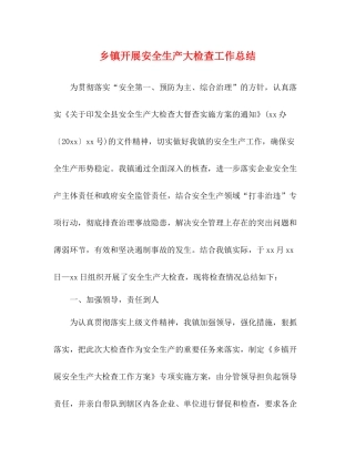 乡镇开展安全生产大检查工作总结