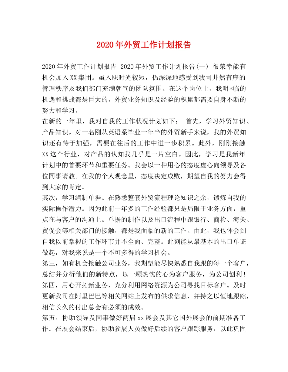 2024年外贸工作计划报告 _第1页
