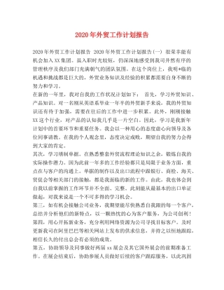 2024年外贸工作计划报告 