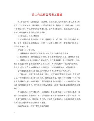 月工作总结公司员工模板