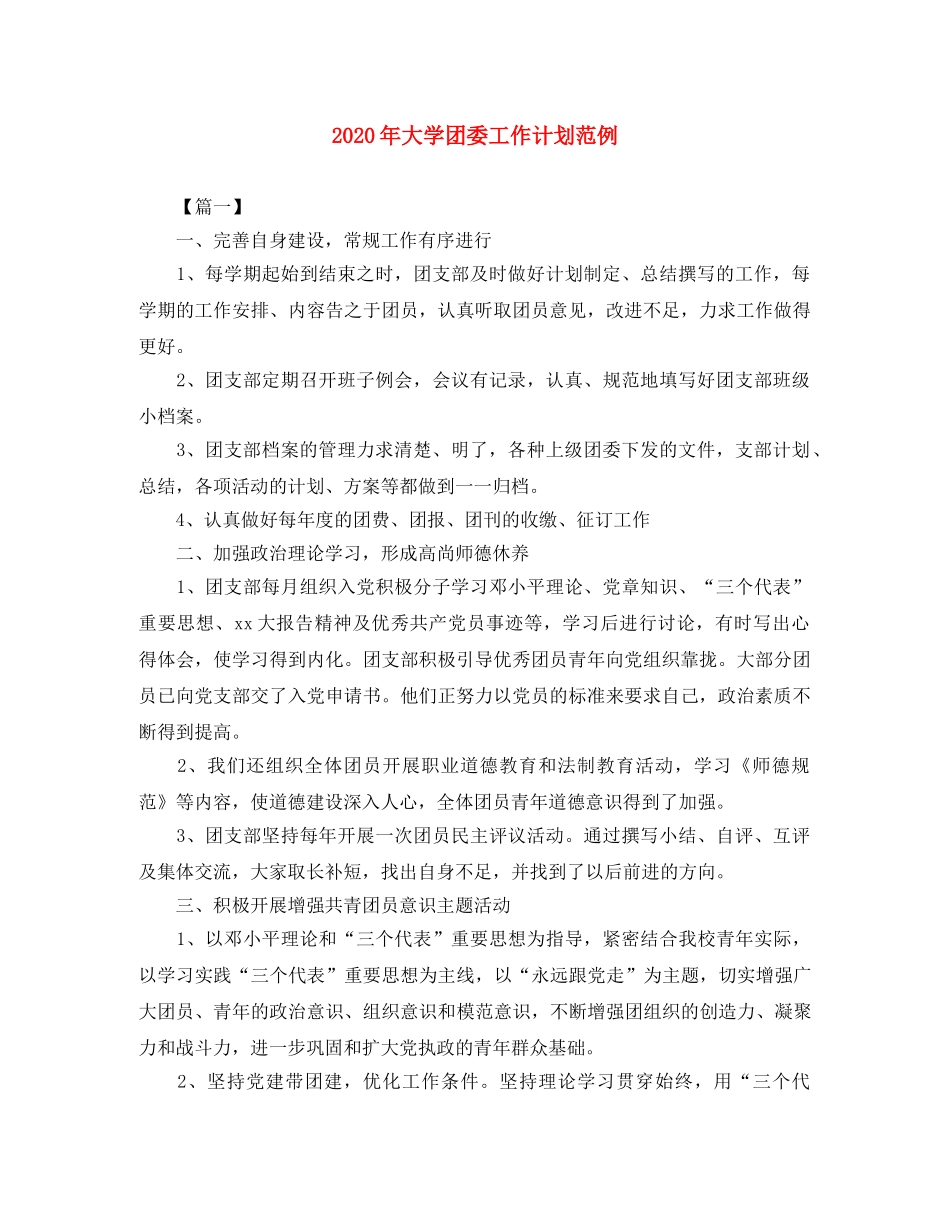 2024年大学团委工作计划范例 _第1页