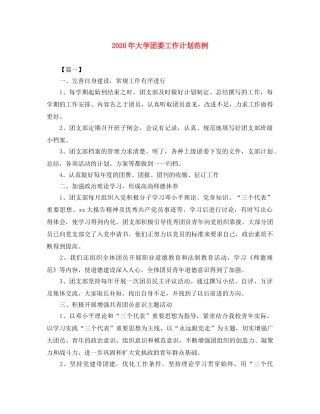 2024年大学团委工作计划范例 