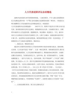 人大代表述职评议总结精选