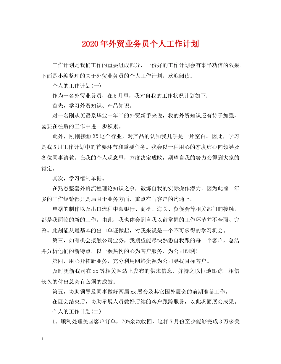 2024年外贸业务员个人工作计划 _第1页