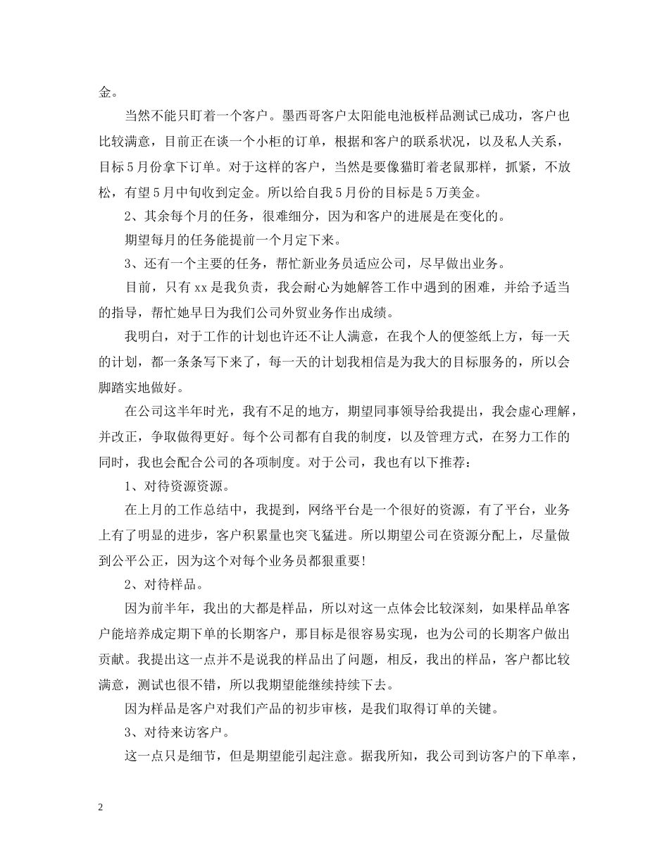 2024年外贸业务员个人工作计划 _第2页
