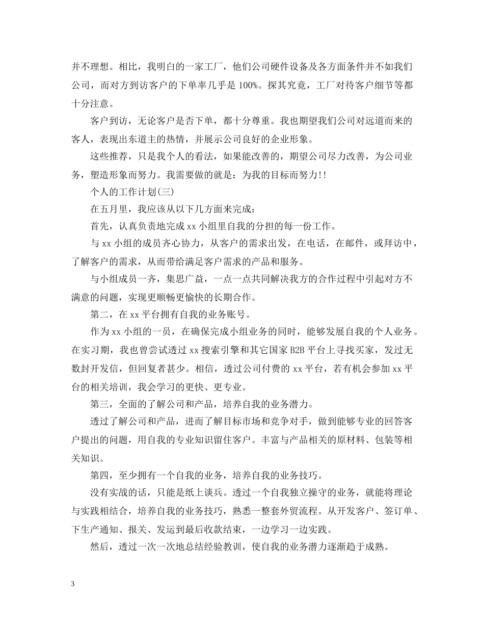 2024年外贸业务员个人工作计划 _第3页