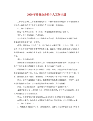 2024年外贸业务员个人工作计划 