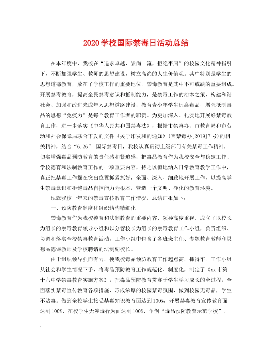 学校国际禁毒日活动总结_第1页