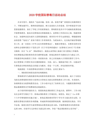 学校国际禁毒日活动总结