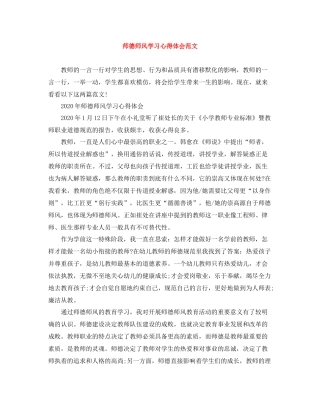 师德师风学习心得体会范文