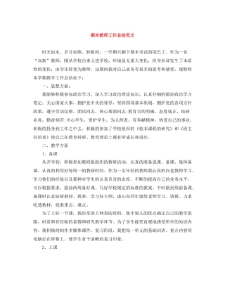 期末教师工作总结范文