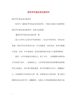团员学年鉴定表自我评价2
