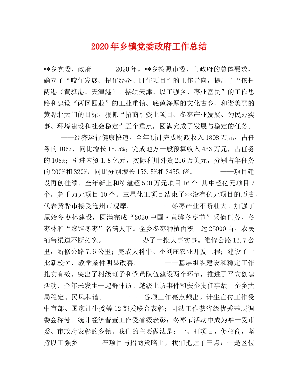 2024年乡镇党委政府工作总结 _第1页