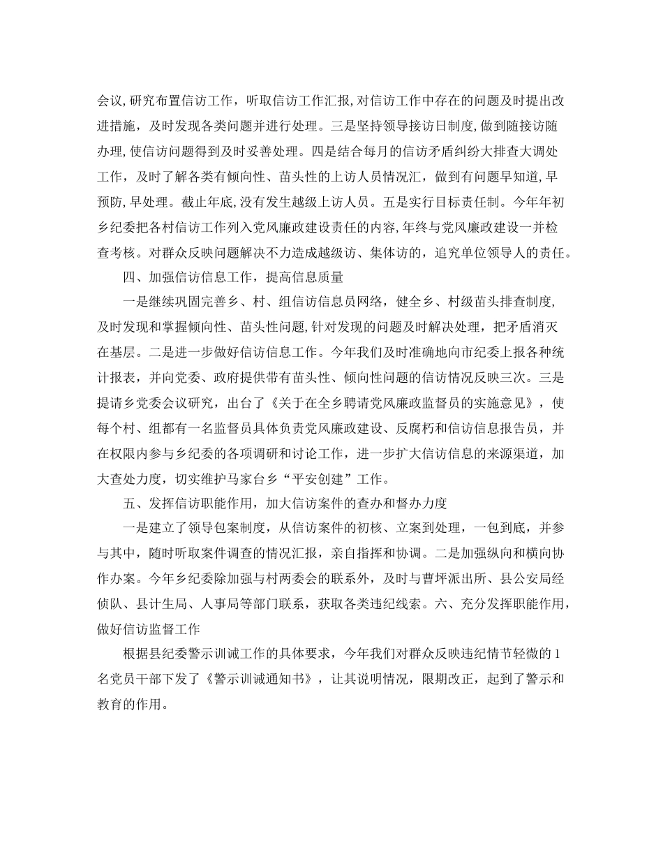 2020年乡镇纪检监察信访工作总结_第2页