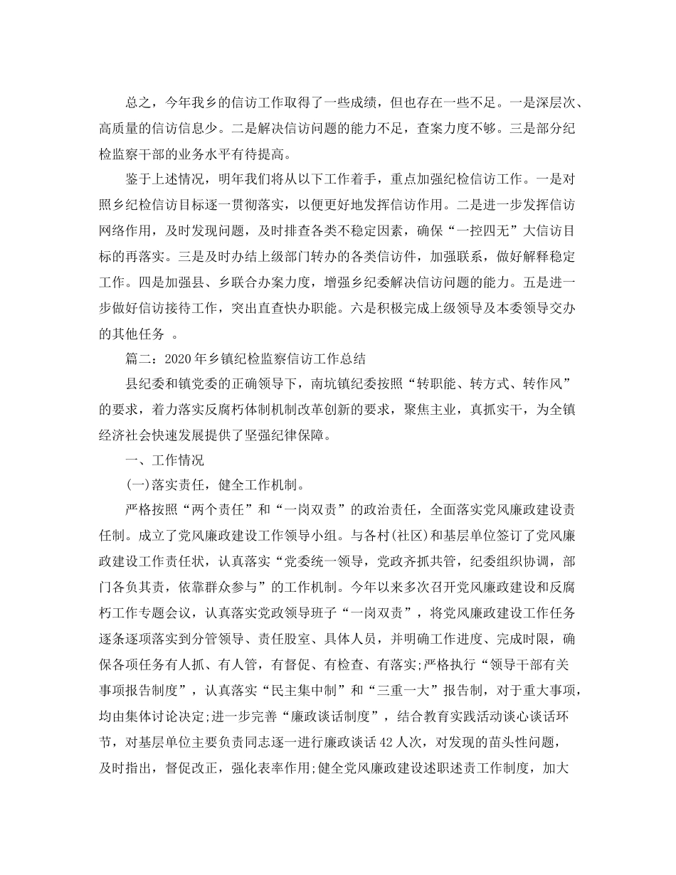 2020年乡镇纪检监察信访工作总结_第3页