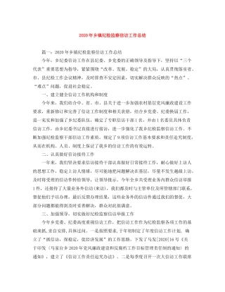 2020年乡镇纪检监察信访工作总结