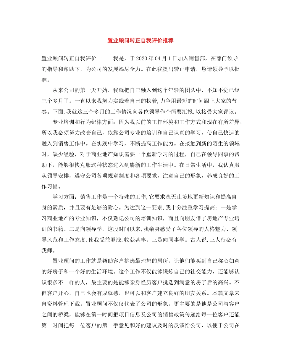 置业顾问转正自我评价推荐_第1页