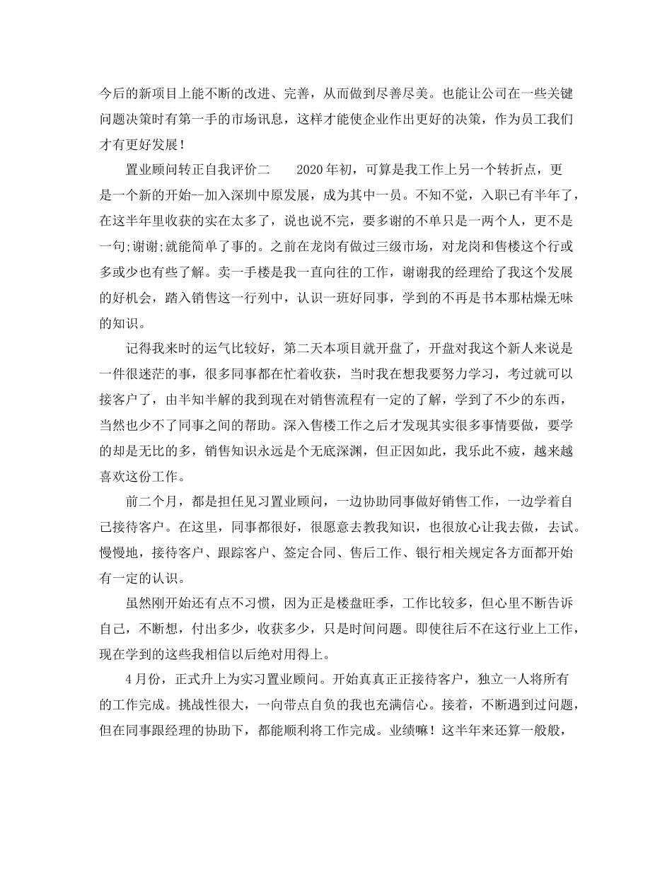 置业顾问转正自我评价推荐_第2页