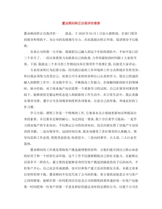 置业顾问转正自我评价推荐