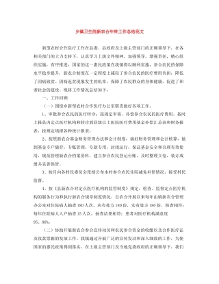 乡镇卫生院新农合年终工作总结范文