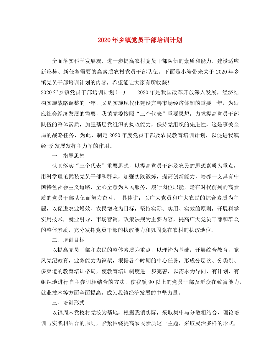 2024年乡镇党员干部培训计划 _第1页