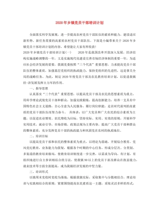 2024年乡镇党员干部培训计划 