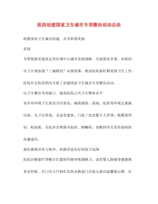 医院创建国家卫生城市专项整治活动总结
