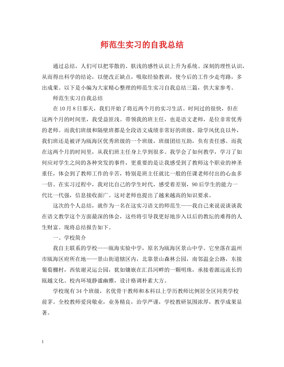 师范生实习的自我总结_第1页