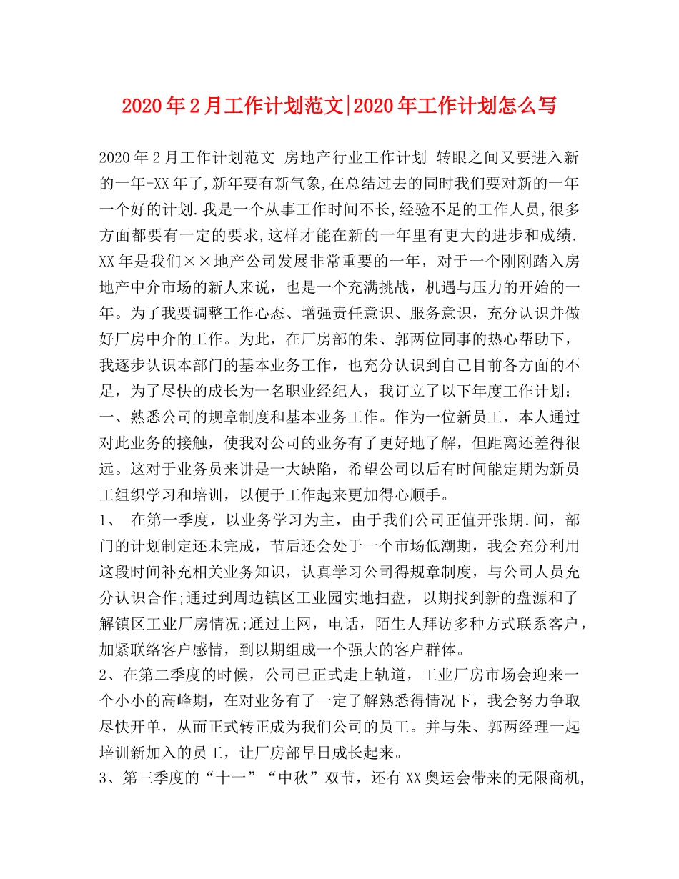 2024年2月工作计划范文-2024年工作计划怎么写 _第1页