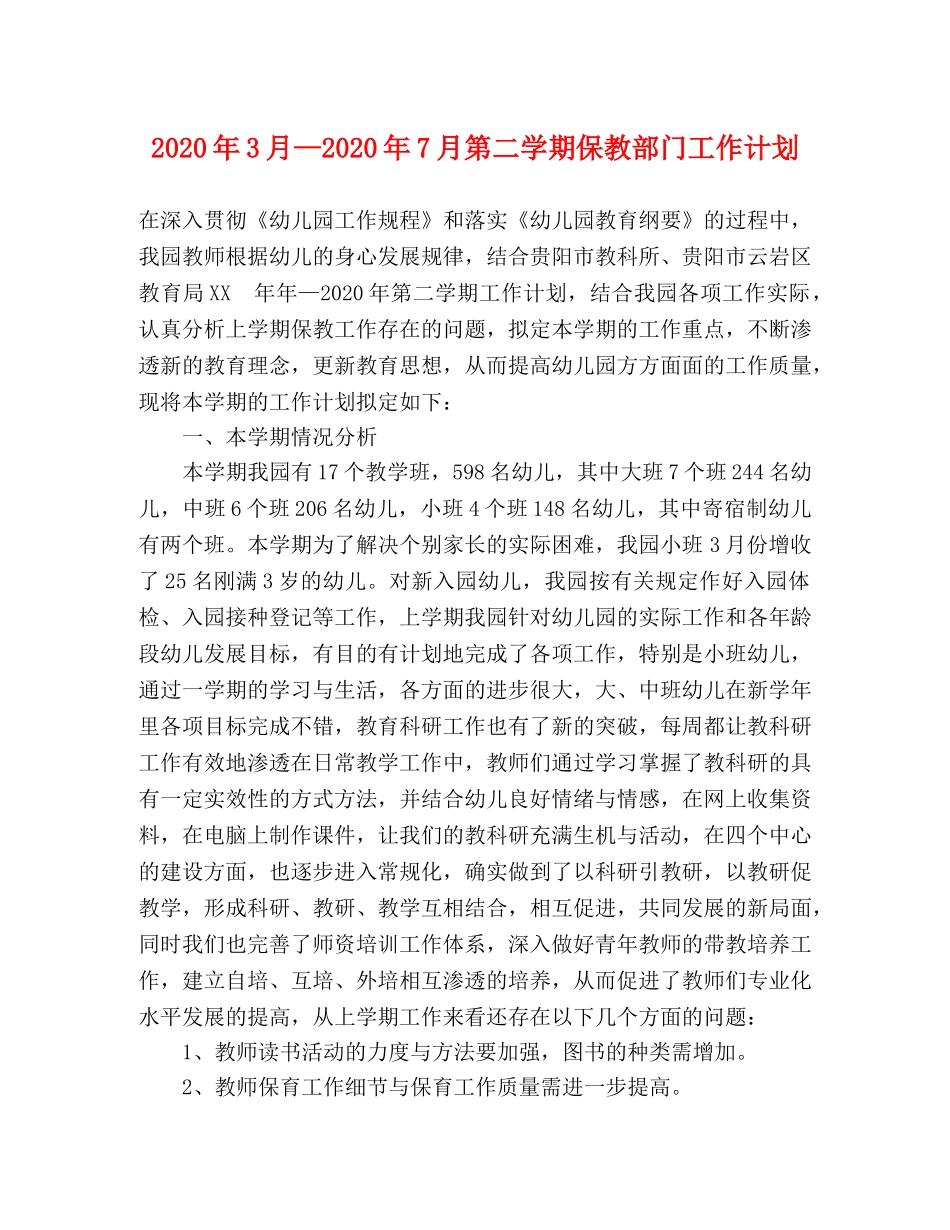 2024年3月—2024年7月第二学期保教部门工作计划 _第1页