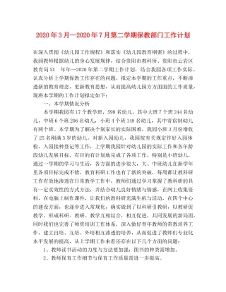 2024年3月—2024年7月第二学期保教部门工作计划 
