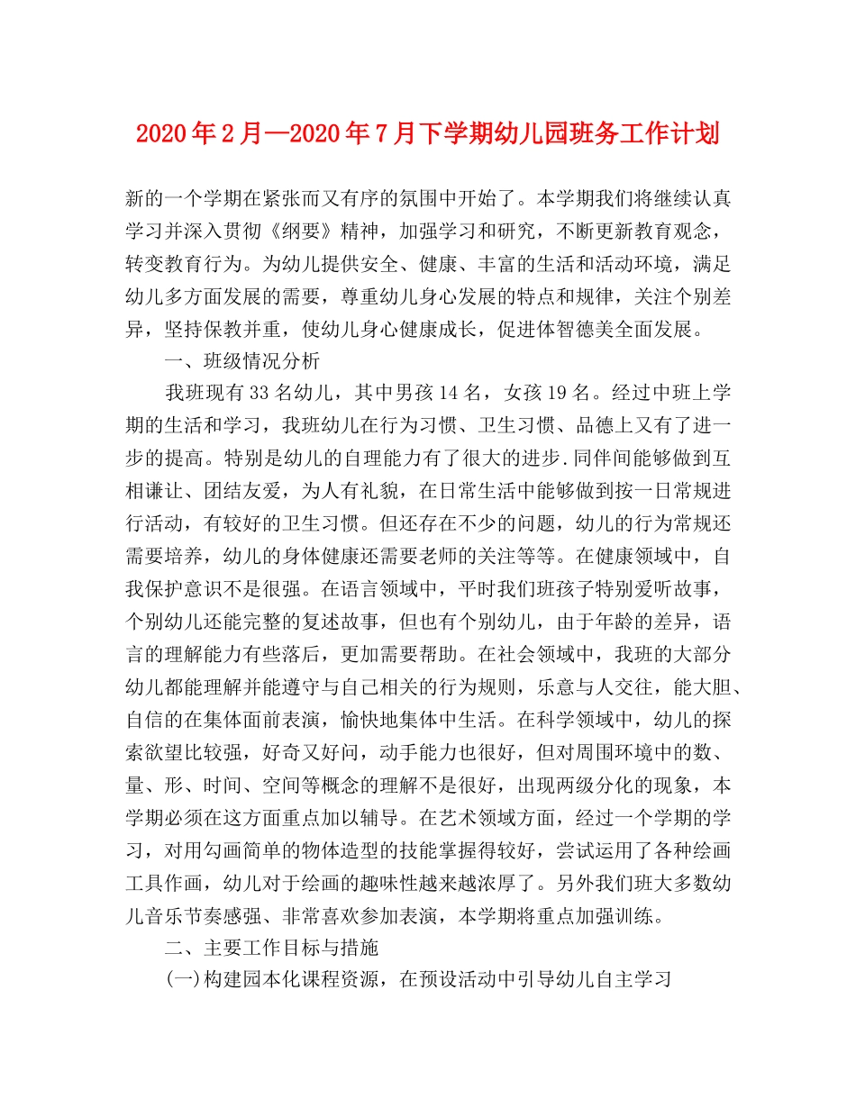 2024年2月—2024年7月下学期幼儿园班务工作计划 _第1页