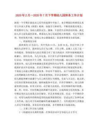 2024年2月—2024年7月下学期幼儿园班务工作计划 