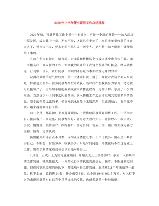 2020年上半年置业顾问工作总结模板