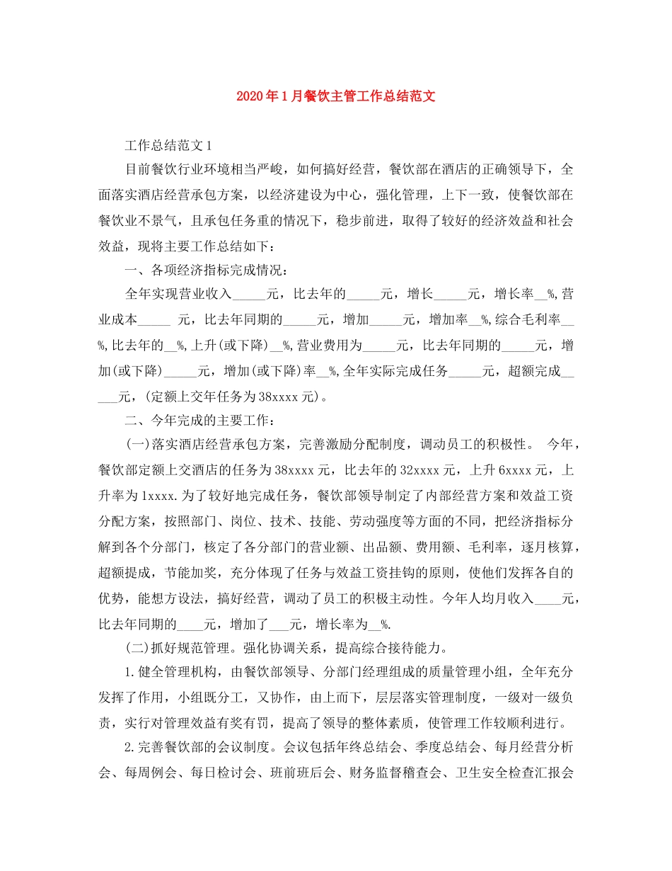 2024年1月餐饮主管工作总结范文 _第1页