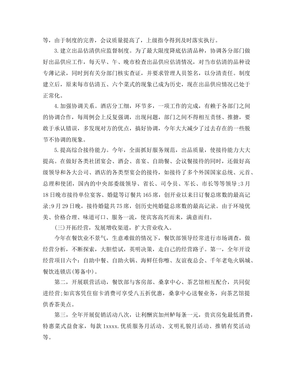 2024年1月餐饮主管工作总结范文 _第2页