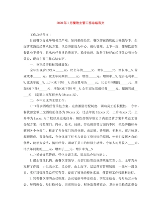 2024年1月餐饮主管工作总结范文 