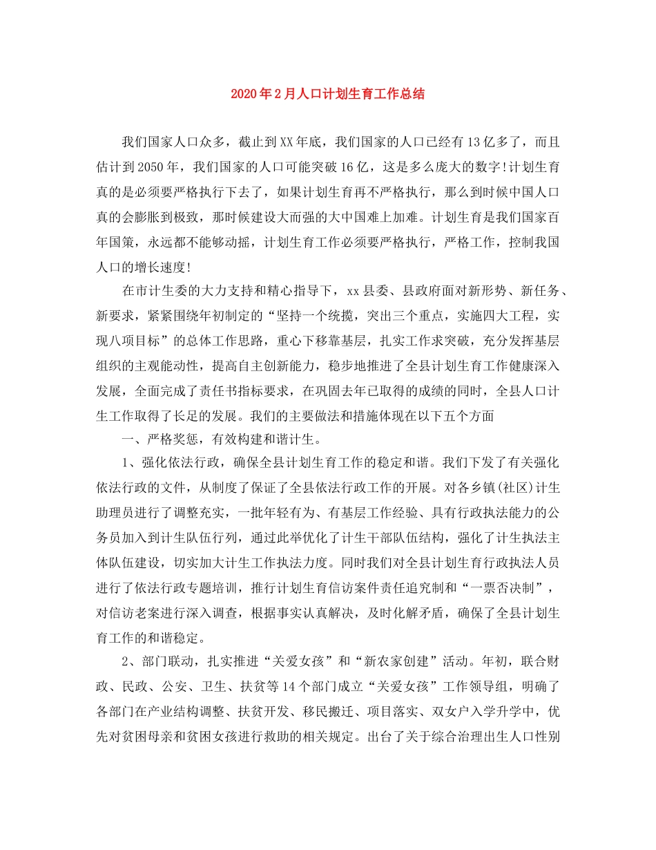2024年2月人口计划生育工作总结 _第1页
