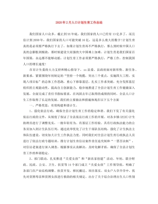 2024年2月人口计划生育工作总结 