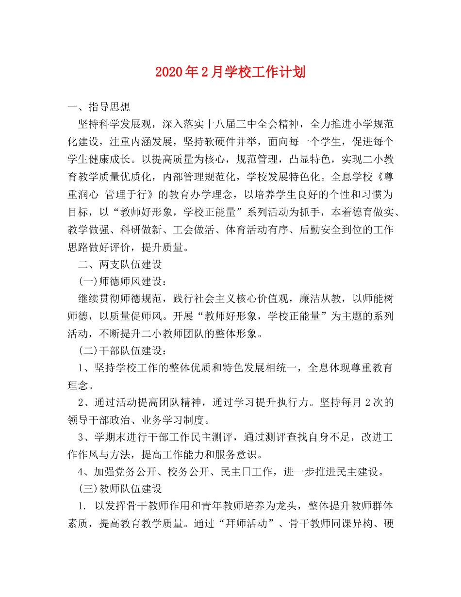 2024年2月学校工作计划 _第1页