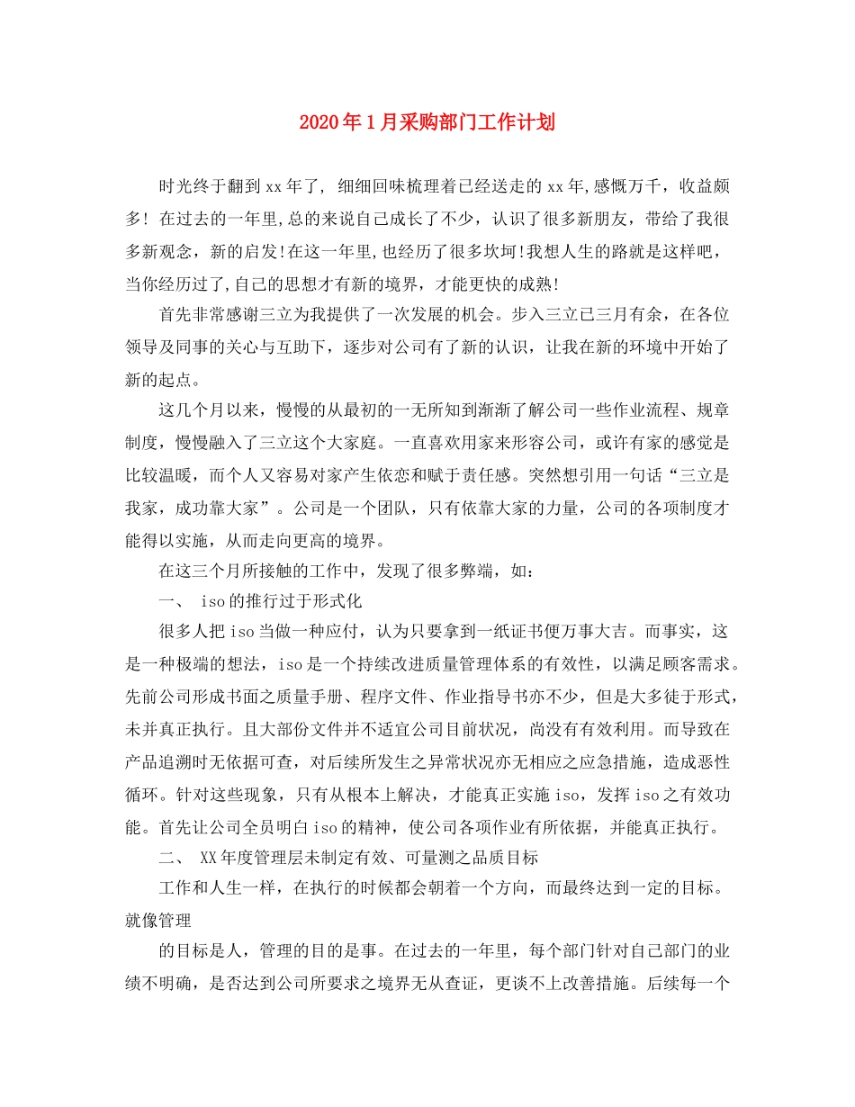 2024年1月采购部门工作计划 _第1页
