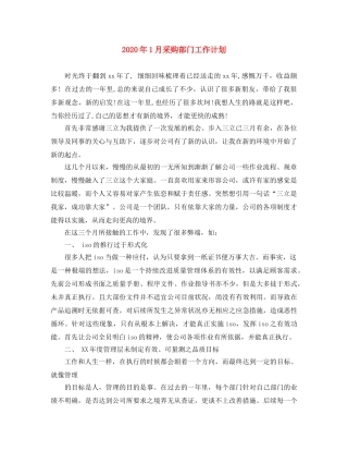2024年1月采购部门工作计划 