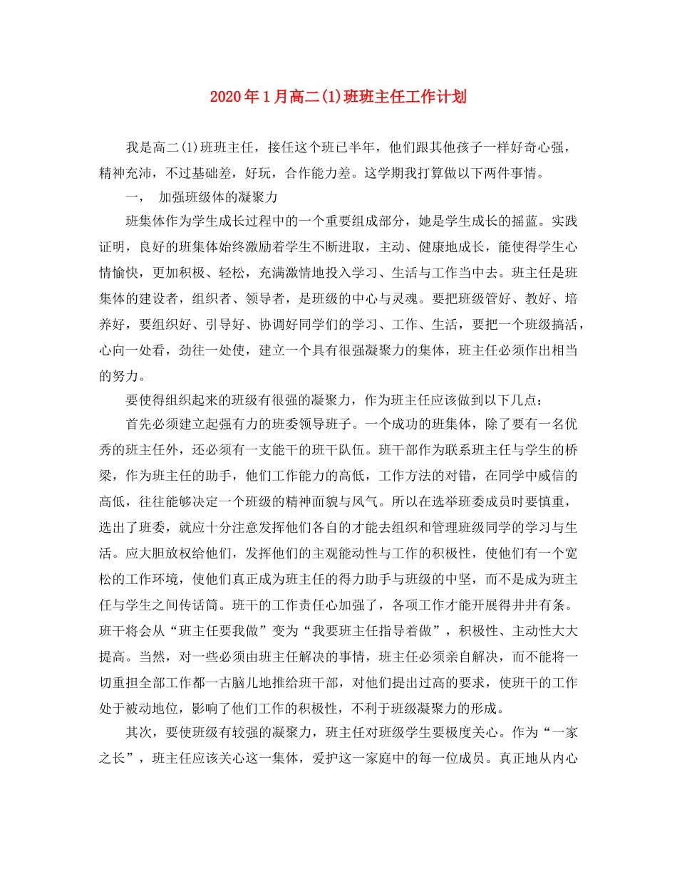 2024年1月高二(1)班班主任工作计划 _第1页