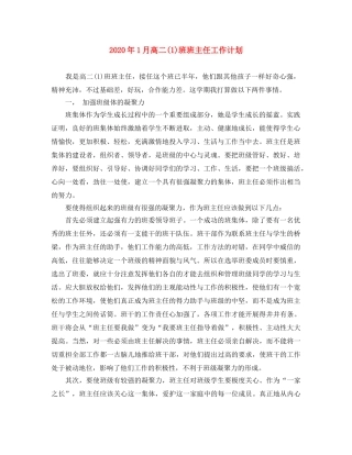 2024年1月高二(1)班班主任工作计划 