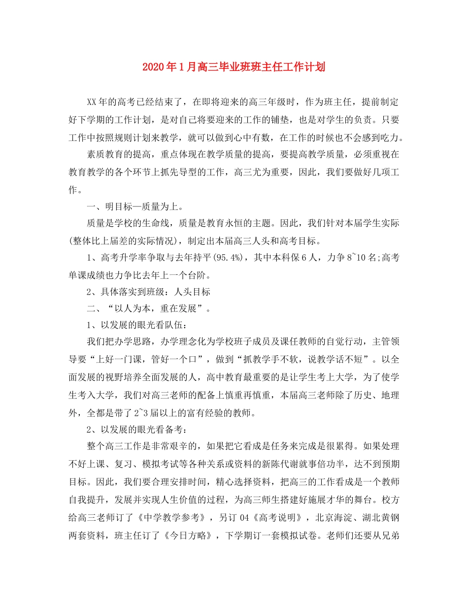 2024年1月高三毕业班班主任工作计划 _第1页