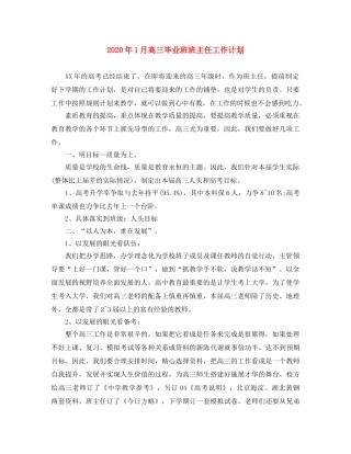 2024年1月高三毕业班班主任工作计划 