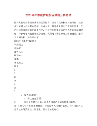 2024年2季度护理投诉原因分析总结 