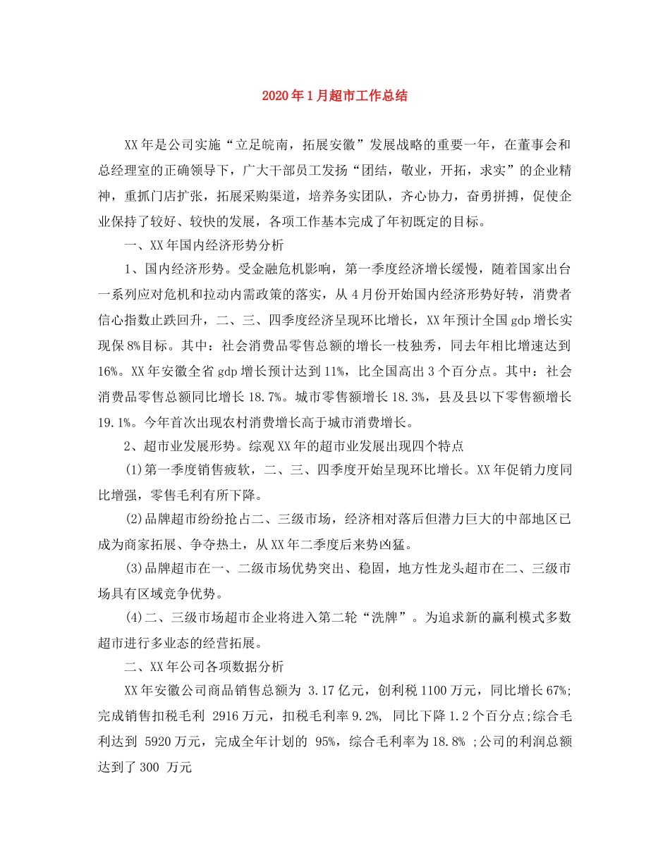 2024年1月超市工作总结 _第1页